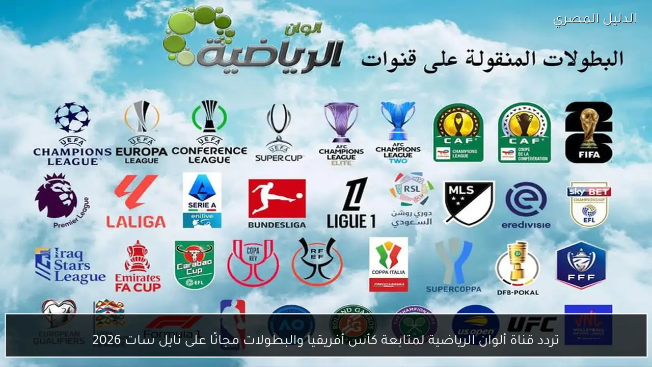 تردد قناة ألوان الرياضية لمتابعة كأس أفريقيا والبطولات مجانًا على نايل سات 2026