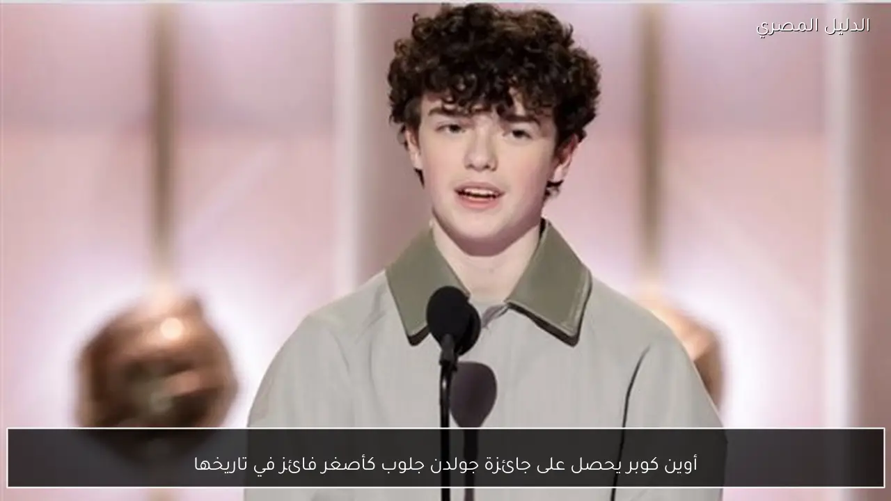 أوين كوبر يحصل على جائزة جولدن جلوب كأصغر فائز في تاريخها