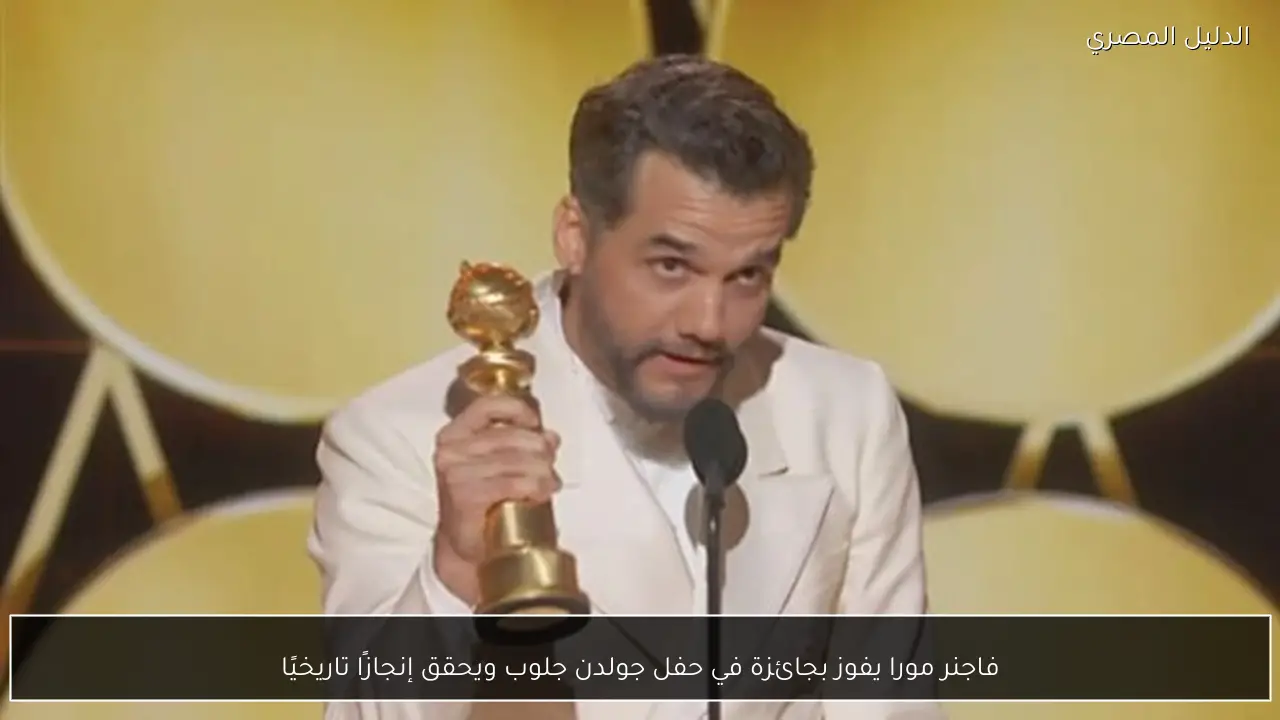 فاجنر مورا يفوز بجائزة في حفل جولدن جلوب ويحقق إنجازًا تاريخيًا