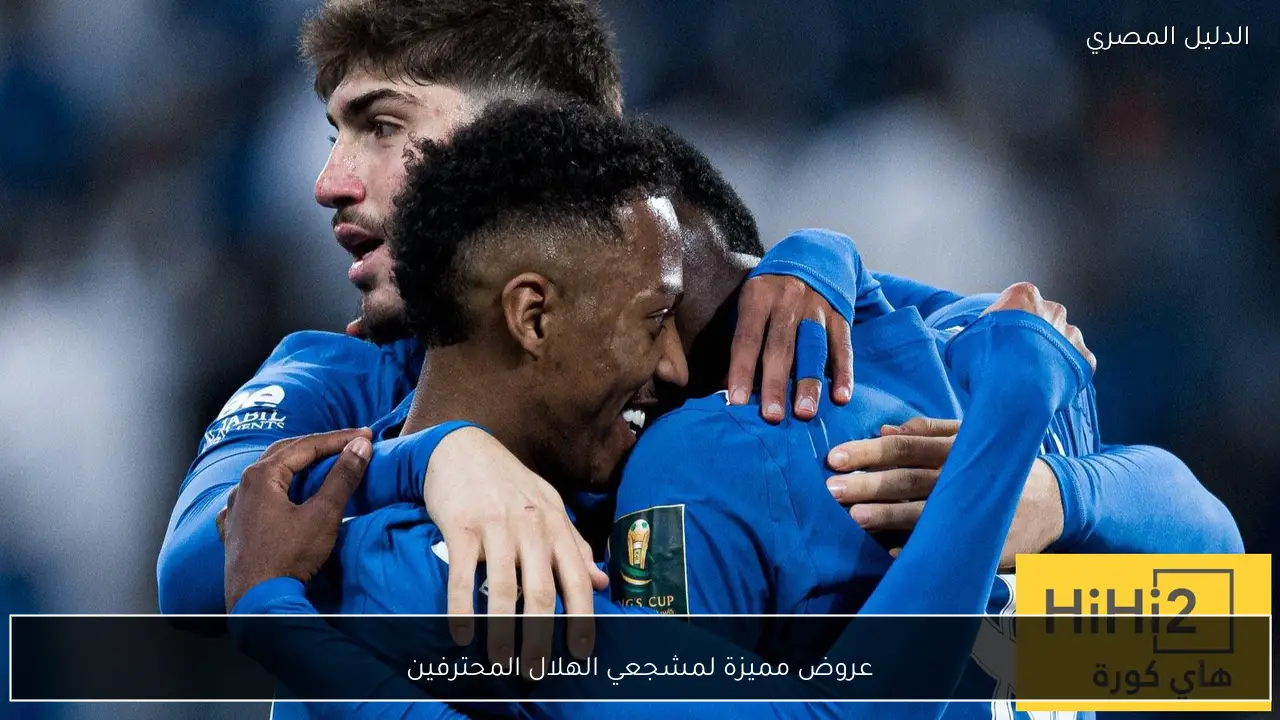 عروض مميزة لمشجعي الهلال المحترفين