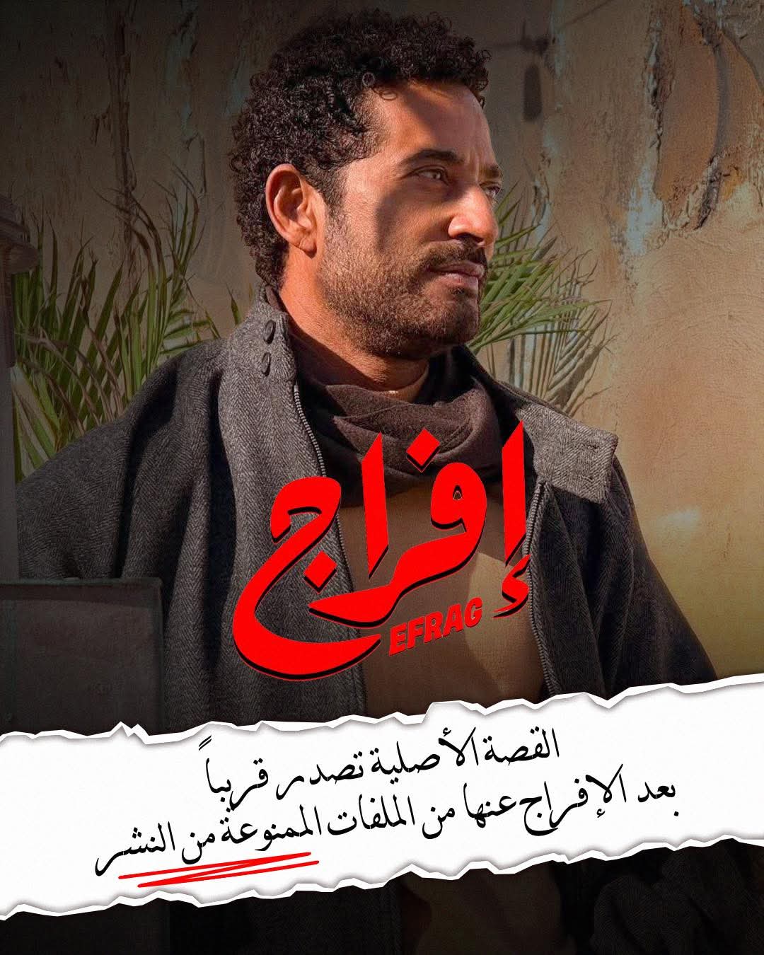 صورة من مسلسل إفراج