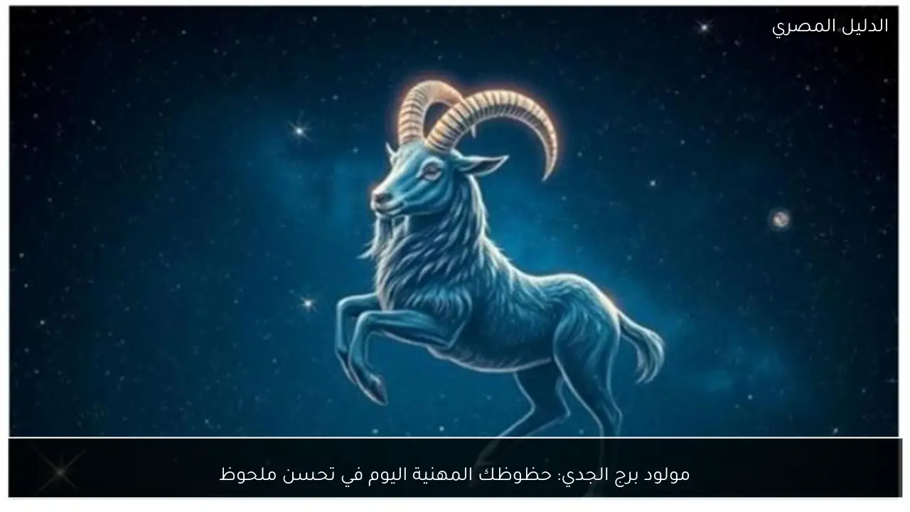 مولود برج الجدي: حظوظك المهنية اليوم في تحسن ملحوظ