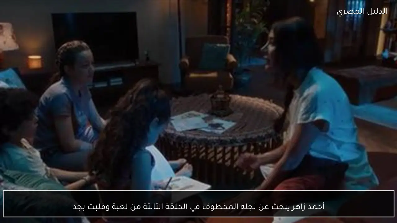 أحمد زاهر يبحث عن نجله المخطوف في الحلقة الثالثة من لعبة وقلبت بجد