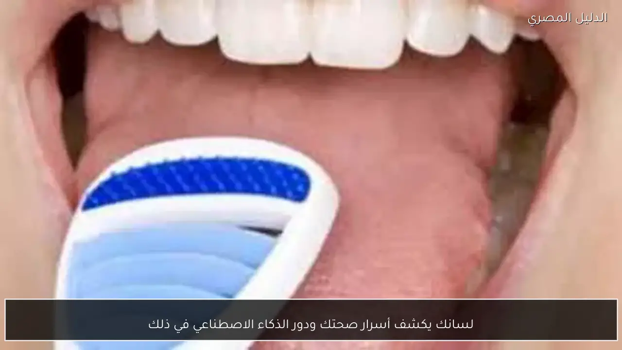 لسانك يكشف أسرار صحتك ودور الذكاء الاصطناعي في ذلك