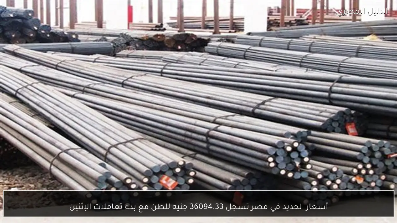 أسعار الحديد في مصر تسجل 36094.33 جنيه للطن مع بدء تعاملات الإثنين