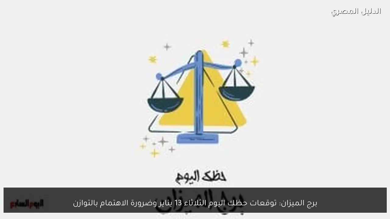 برج الميزان: توقعات حظك اليوم الثلاثاء 13 يناير وضرورة الاهتمام بالتوازن