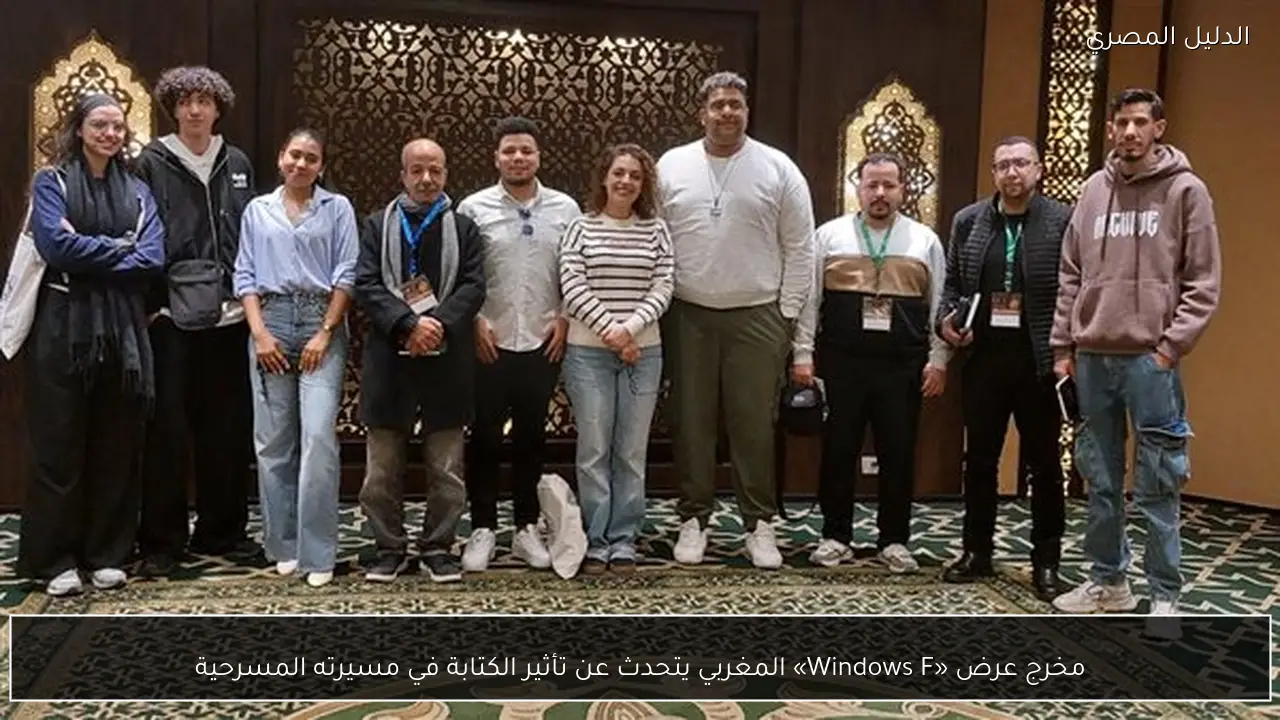 مخرج عرض «Windows F» المغربي يتحدث عن تأثير الكتابة في مسيرته المسرحية