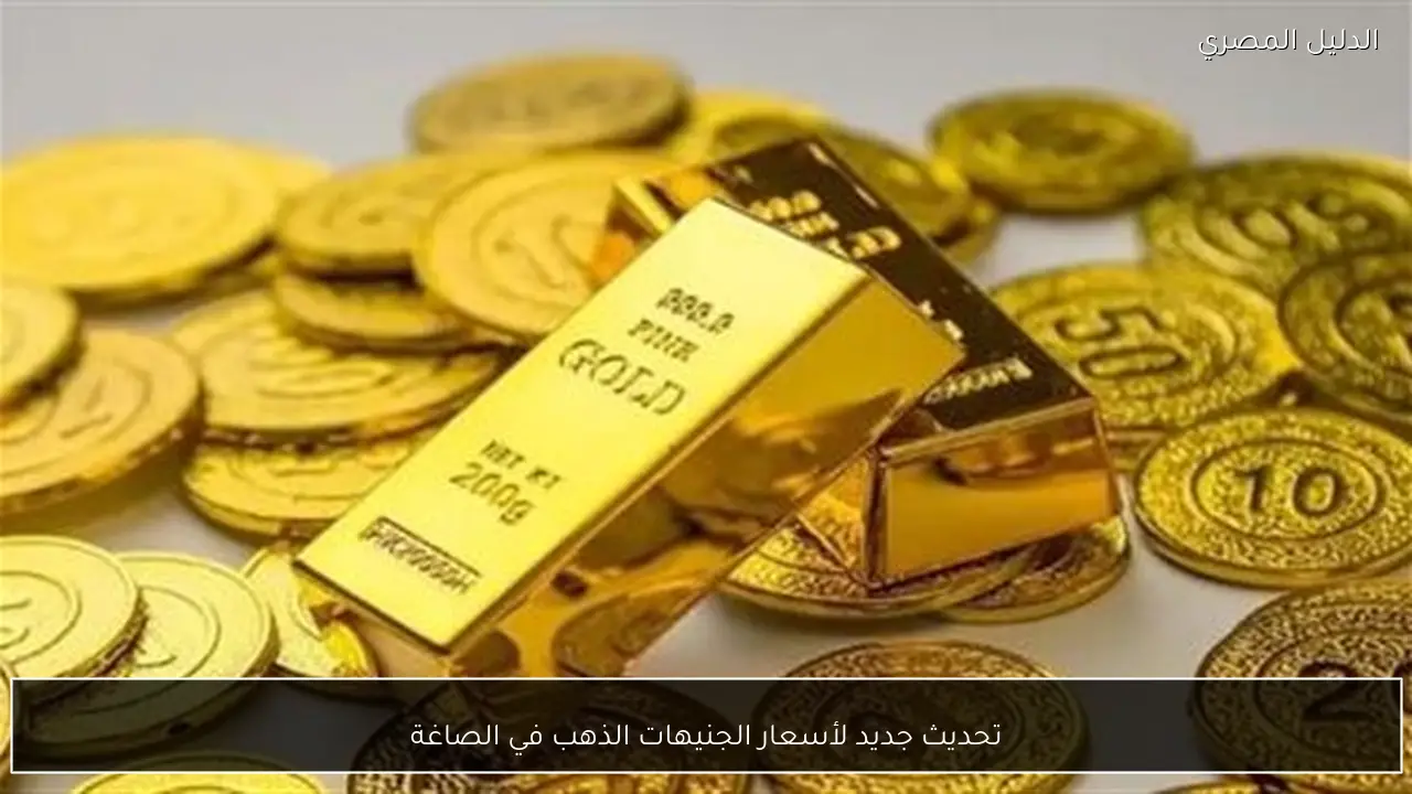 تحديث جديد لأسعار الجنيهات الذهب في الصاغة