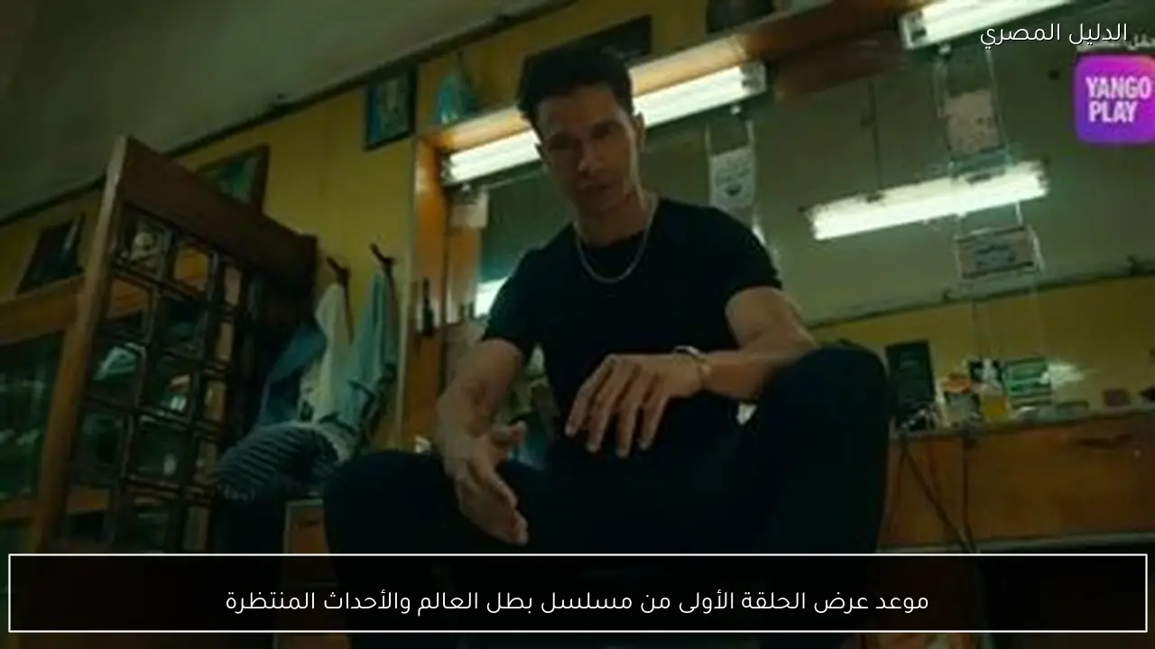 موعد عرض الحلقة الأولى من مسلسل بطل العالم والأحداث المنتظرة