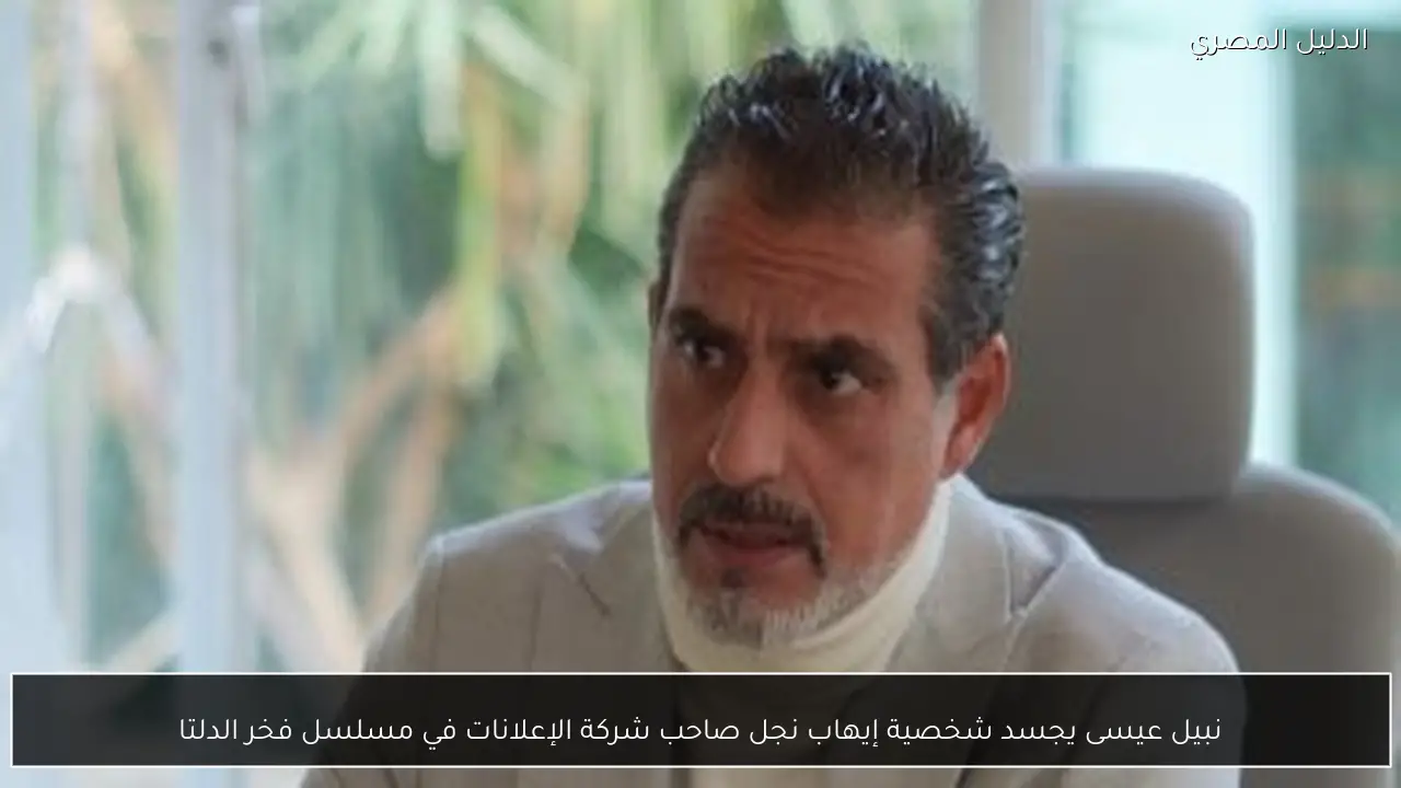 نبيل عيسى يجسد شخصية إيهاب نجل صاحب شركة الإعلانات في مسلسل فخر الدلتا