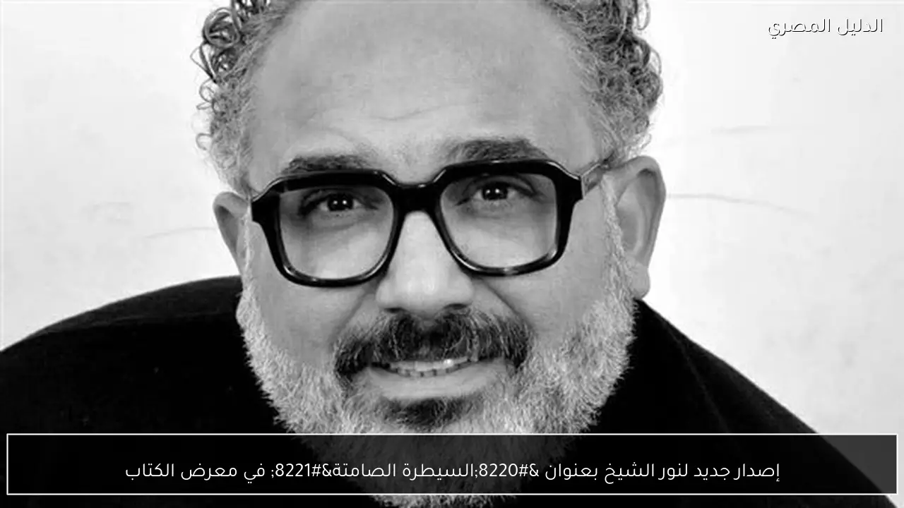 إصدار جديد لنور الشيخ بعنوان “السيطرة الصامتة” في معرض الكتاب