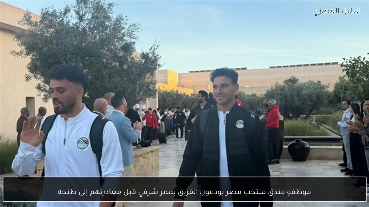 موظفو فندق منتخب مصر يودعون الفريق بممر شرفي قبل مغادرتهم إلى طنجة