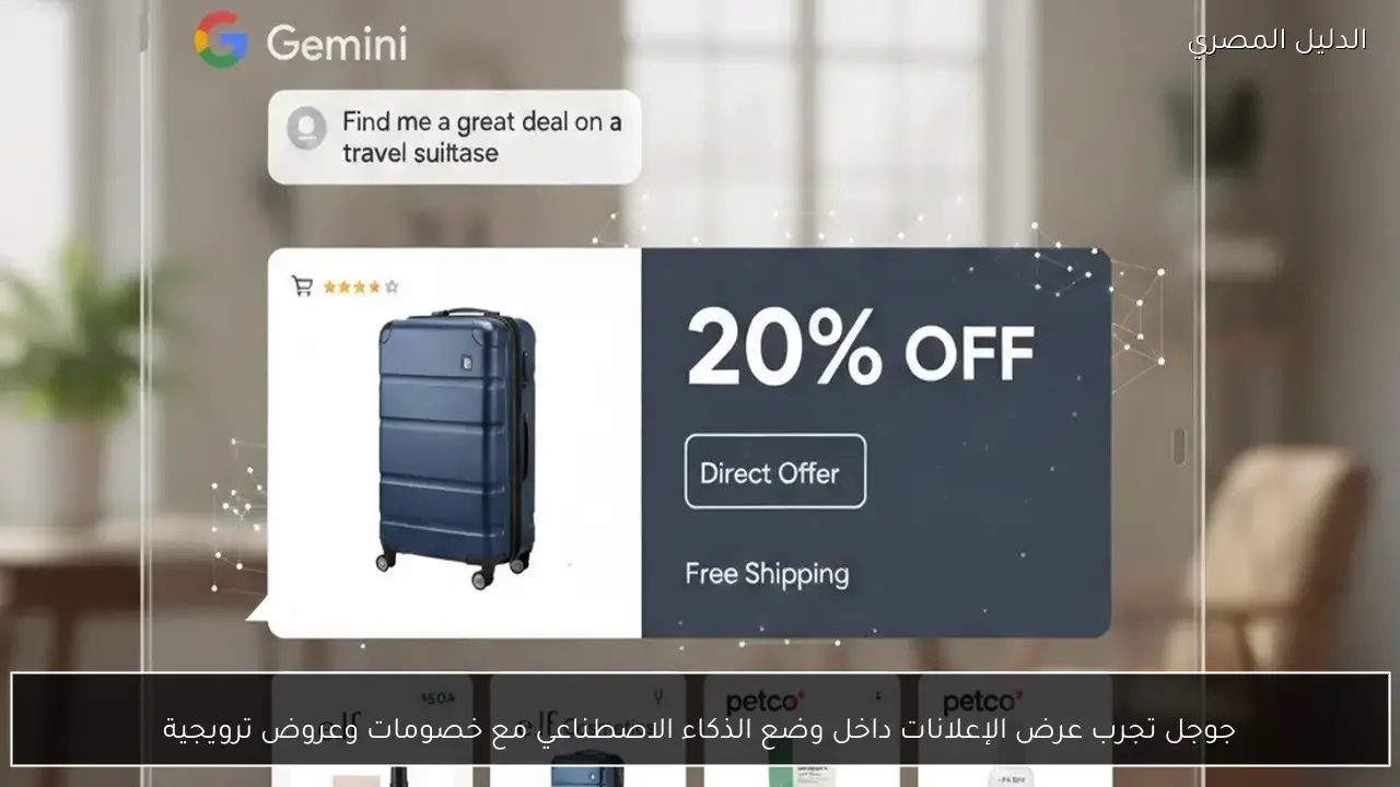 جوجل تجرب عرض الإعلانات داخل وضع الذكاء الاصطناعي مع خصومات وعروض ترويجية