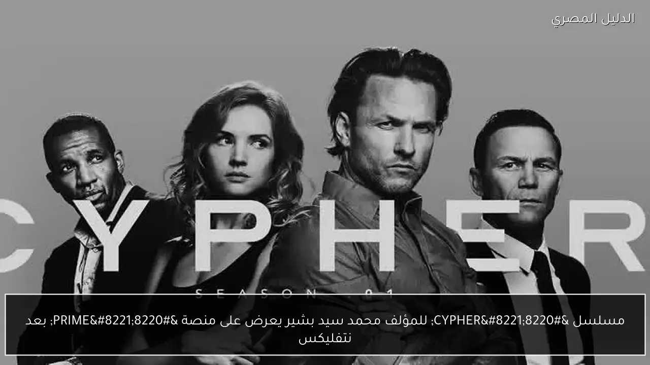 مسلسل “CYPHER” للمؤلف محمد سيد بشير يعرض على منصة “PRIME” بعد نتفليكس
