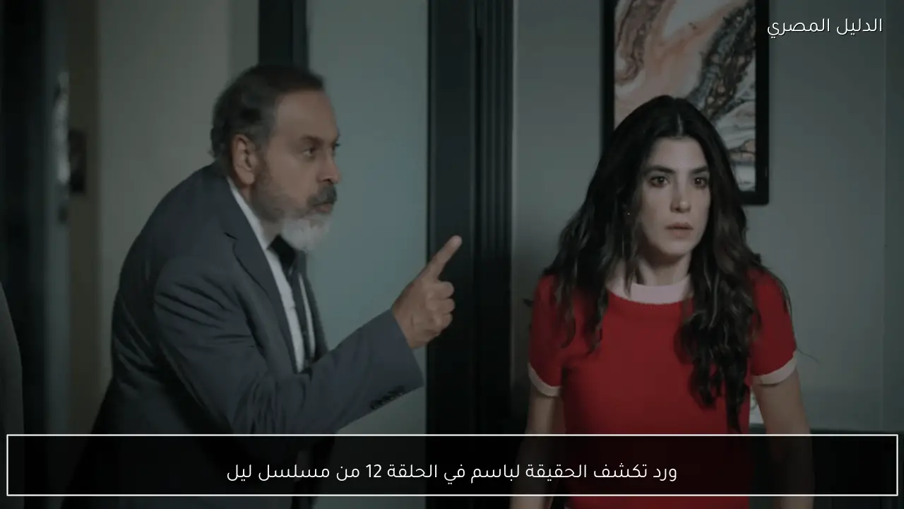 ورد تكشف الحقيقة لباسم في الحلقة 12 من مسلسل ليل