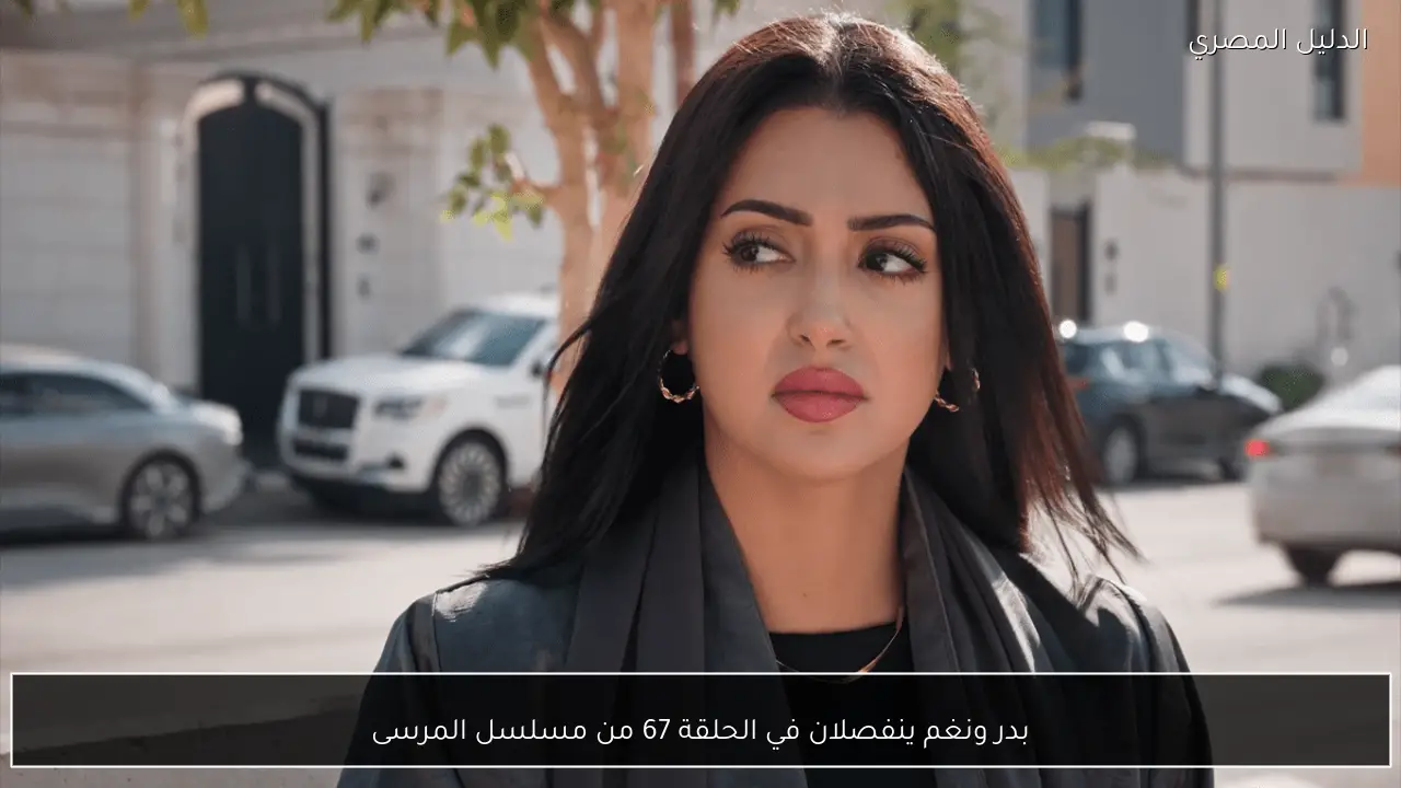 بدر ونغم ينفصلان في الحلقة 67 من مسلسل المرسى