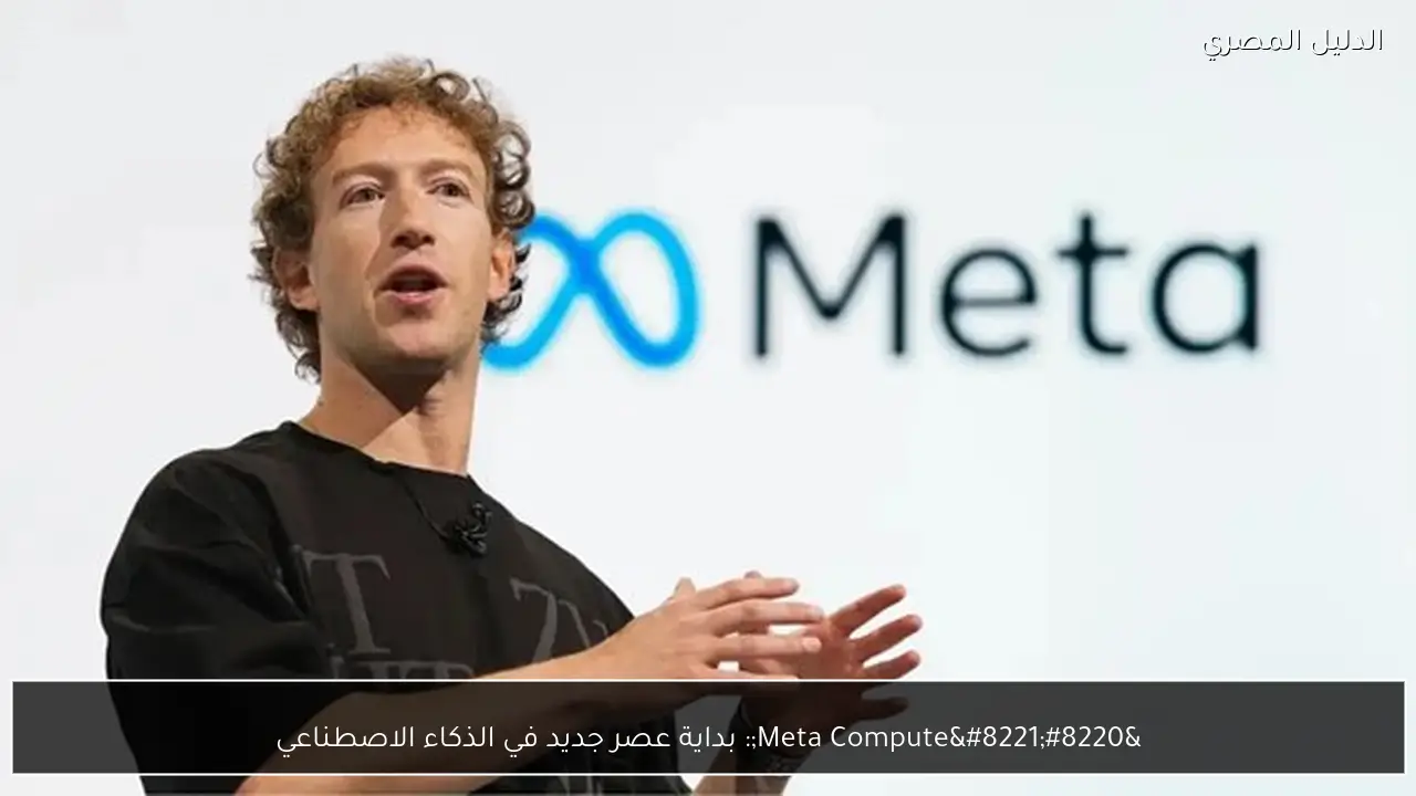“Meta Compute”: بداية عصر جديد في الذكاء الاصطناعي