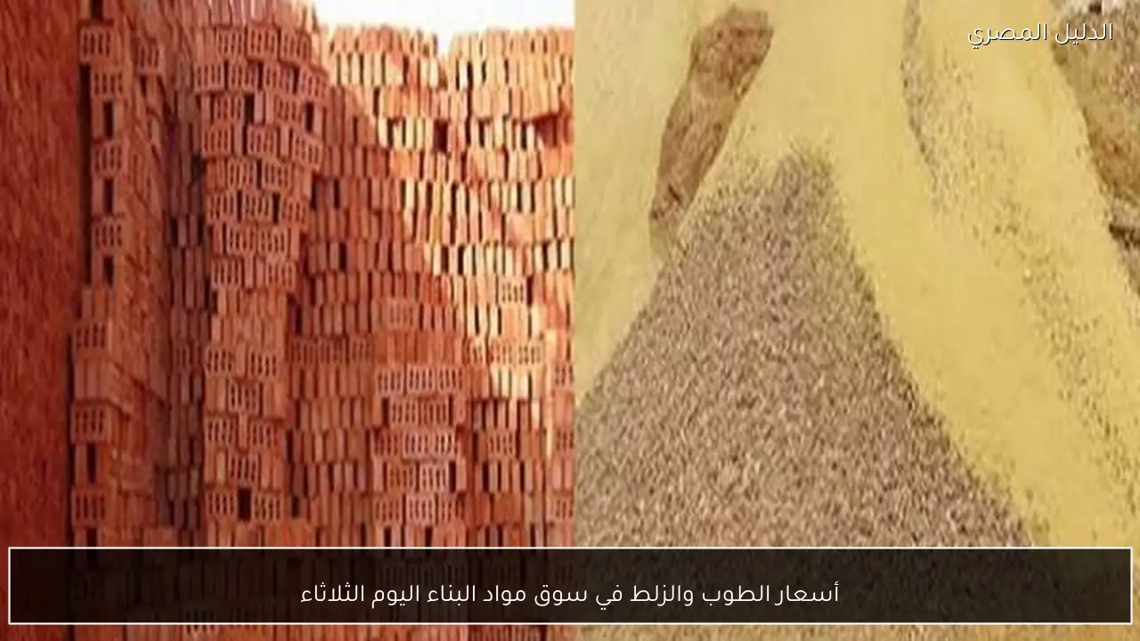 أسعار الطوب والزلط في سوق مواد البناء اليوم الثلاثاء