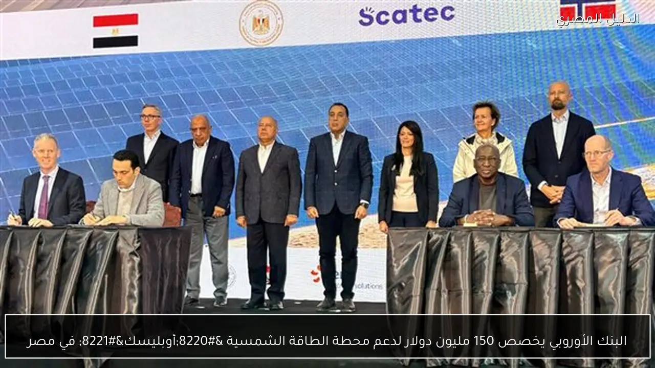 البنك الأوروبي يخصص 150 مليون دولار لدعم محطة الطاقة الشمسية “أوبليسك” في مصر