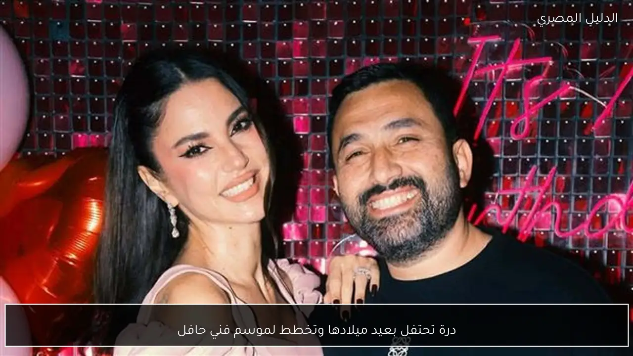 درة تحتفل بعيد ميلادها وتخطط لموسم فني حافل