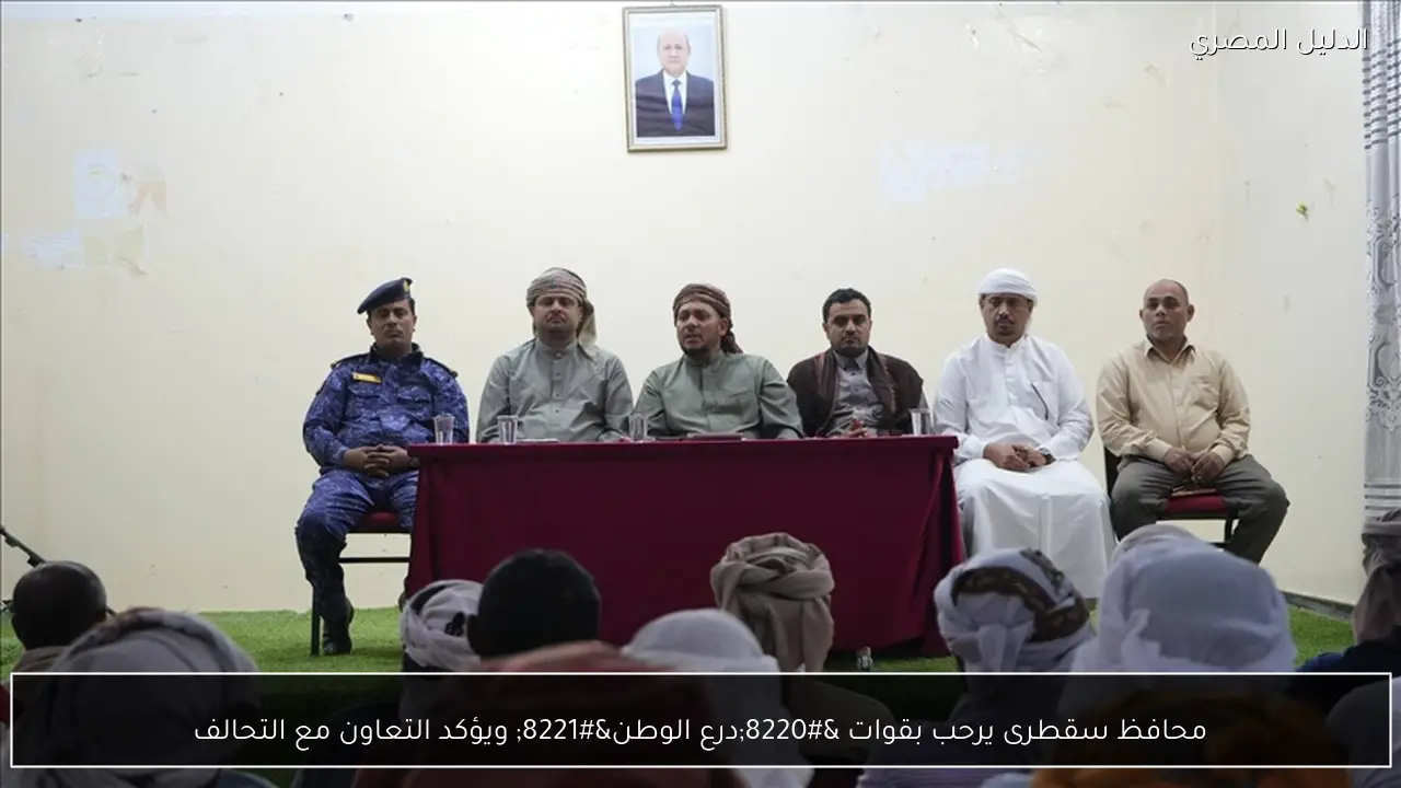 محافظ سقطرى يرحب بقوات “درع الوطن” ويؤكد التعاون مع التحالف