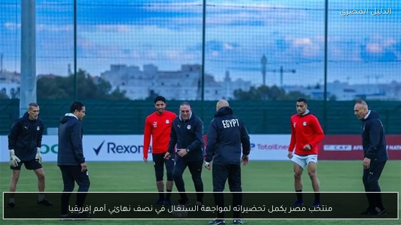 منتخب مصر يكمل تحضيراته لمواجهة السنغال في نصف نهائي أمم إفريقيا