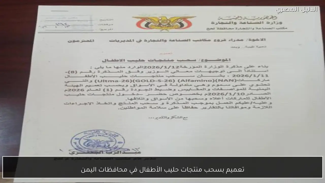 تعميم بسحب منتجات حليب الأطفال في محافظات اليمن