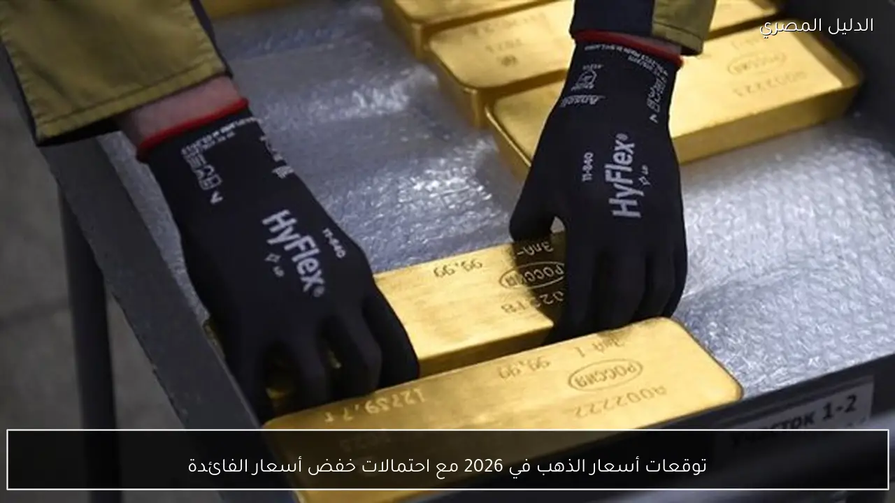 توقعات أسعار الذهب في 2026 مع احتمالات خفض أسعار الفائدة