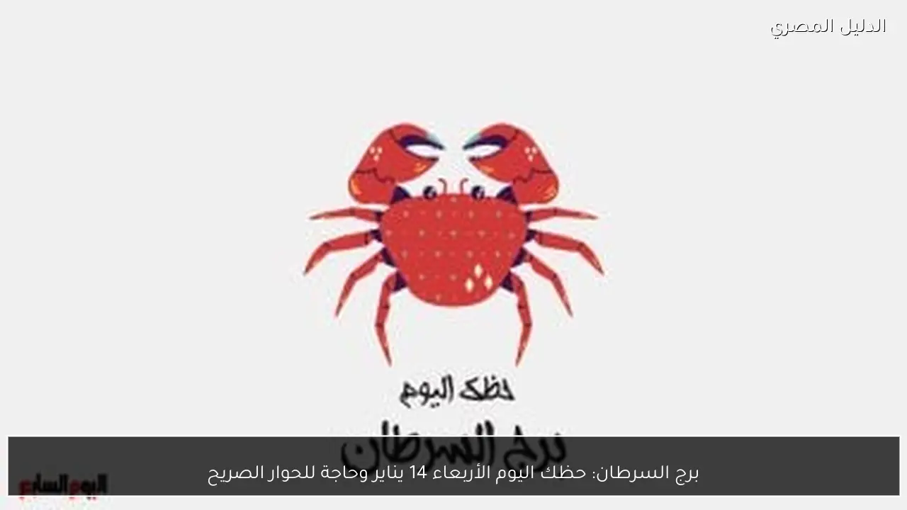 برج السرطان: حظك اليوم الأربعاء 14 يناير وحاجة للحوار الصريح