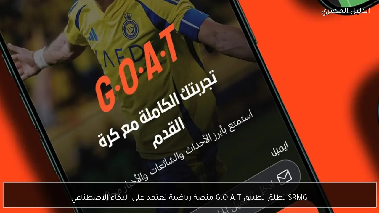 SRMG تطلق تطبيق G.O.A.T منصة رياضية تعتمد على الذكاء الاصطناعي
