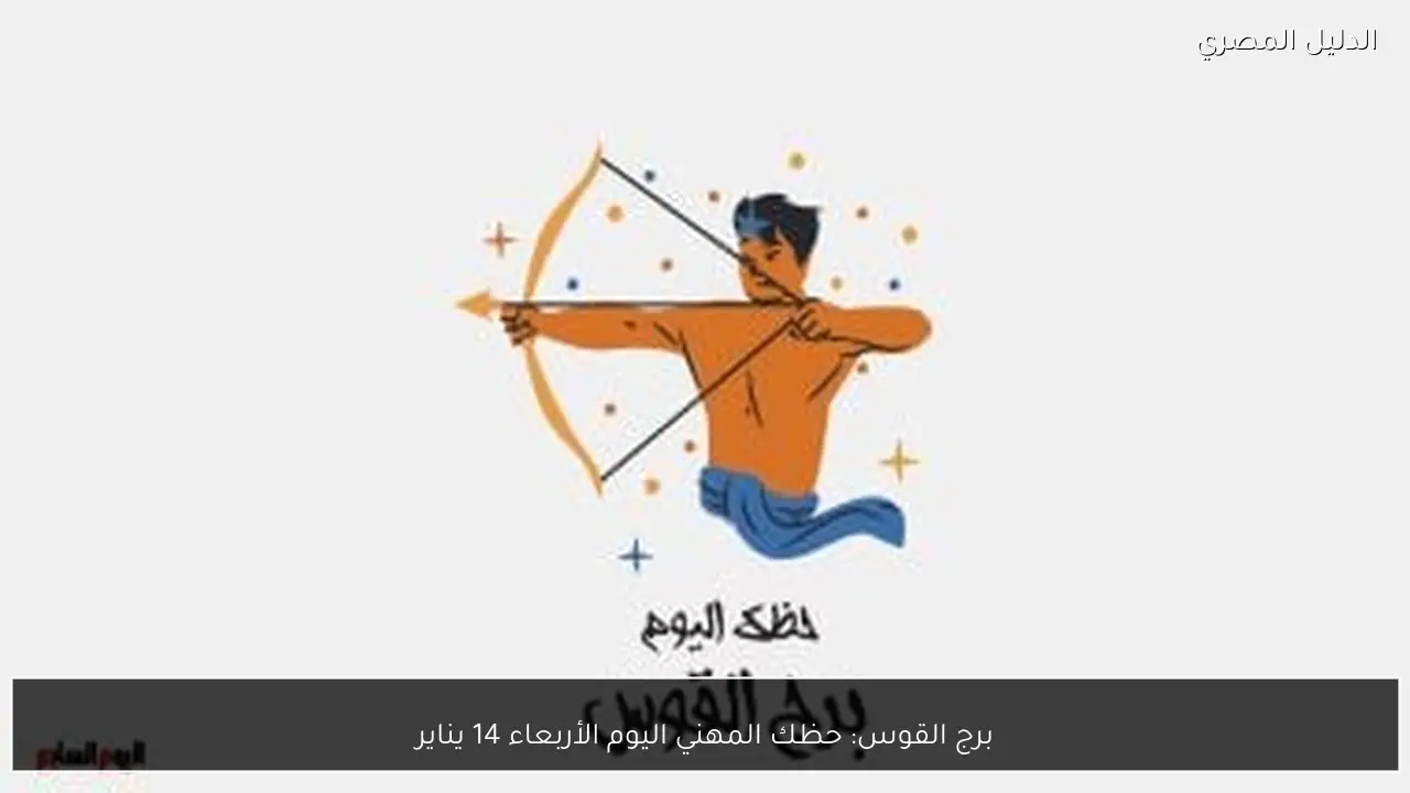 برج القوس: حظك المهني اليوم الأربعاء 14 يناير