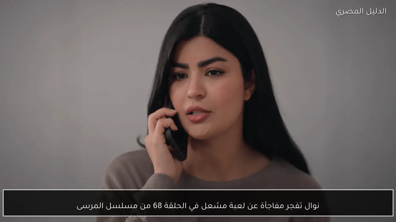 نوال تفجر مفاجأة عن لعبة مشعل في الحلقة 68 من مسلسل المرسى