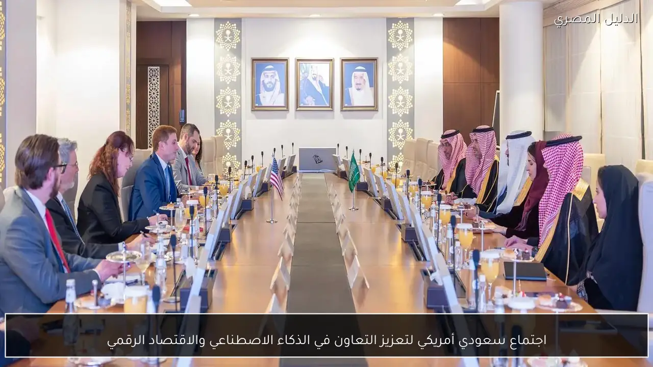 اجتماع سعودي أمريكي لتعزيز التعاون في الذكاء الاصطناعي والاقتصاد الرقمي