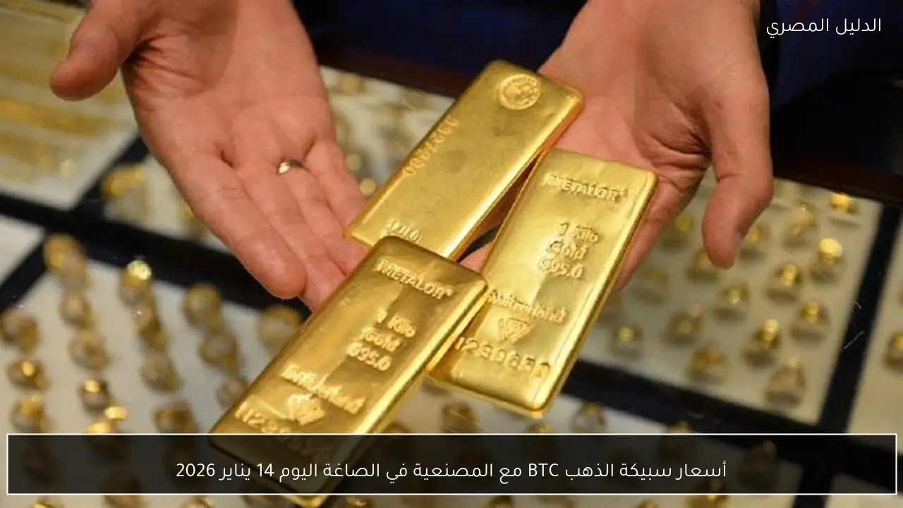 أسعار سبيكة الذهب BTC مع المصنعية في الصاغة اليوم 14 يناير 2026