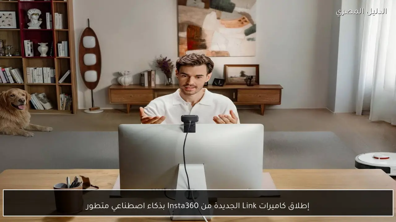 إطلاق كاميرات Link الجديدة من Insta360 بذكاء اصطناعي متطور