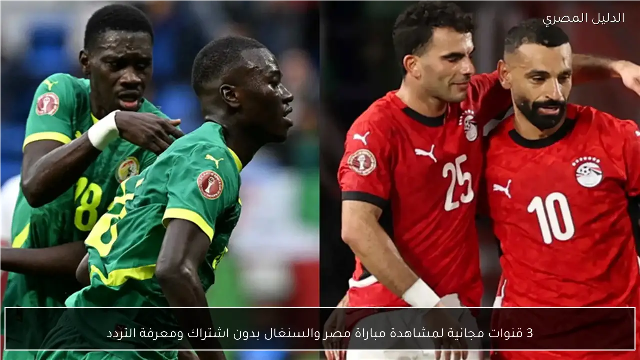 3 قنوات مجانية لمشاهدة مباراة مصر والسنغال بدون اشتراك ومعرفة التردد