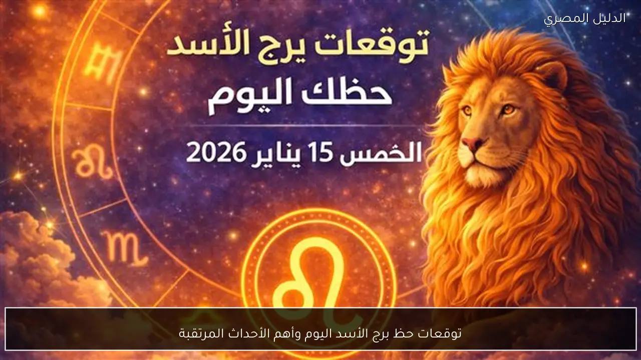 توقعات حظ برج الأسد اليوم وأهم الأحداث المرتقبة