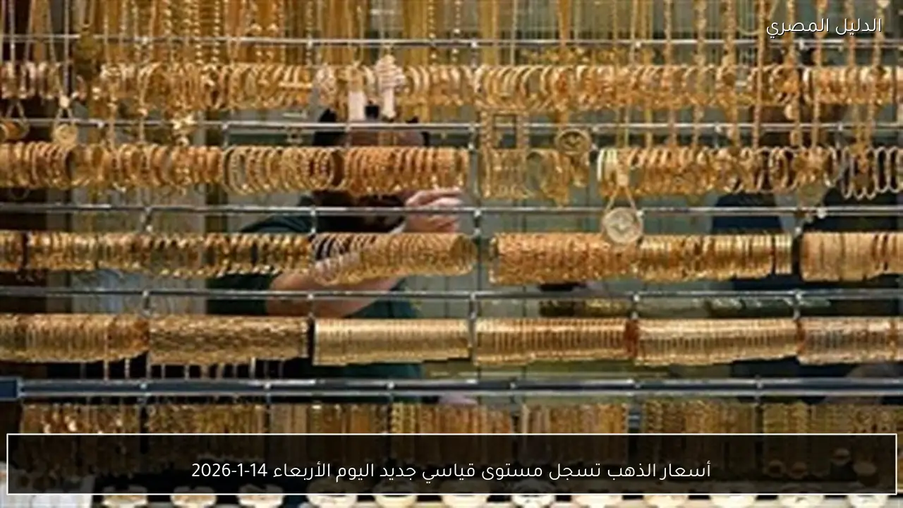 أسعار الذهب تسجل مستوى قياسي جديد اليوم الأربعاء 14-1-2026