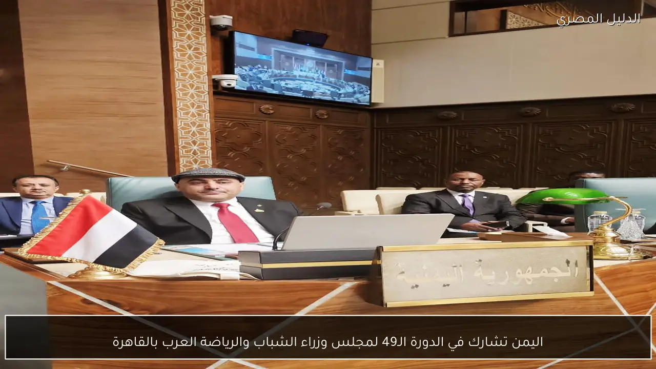 اليمن تشارك في الدورة الـ49 لمجلس وزراء الشباب والرياضة العرب بالقاهرة