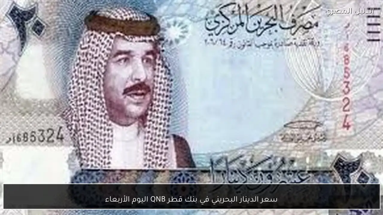 سعر الدينار البحريني في بنك قطر QNB اليوم الأربعاء