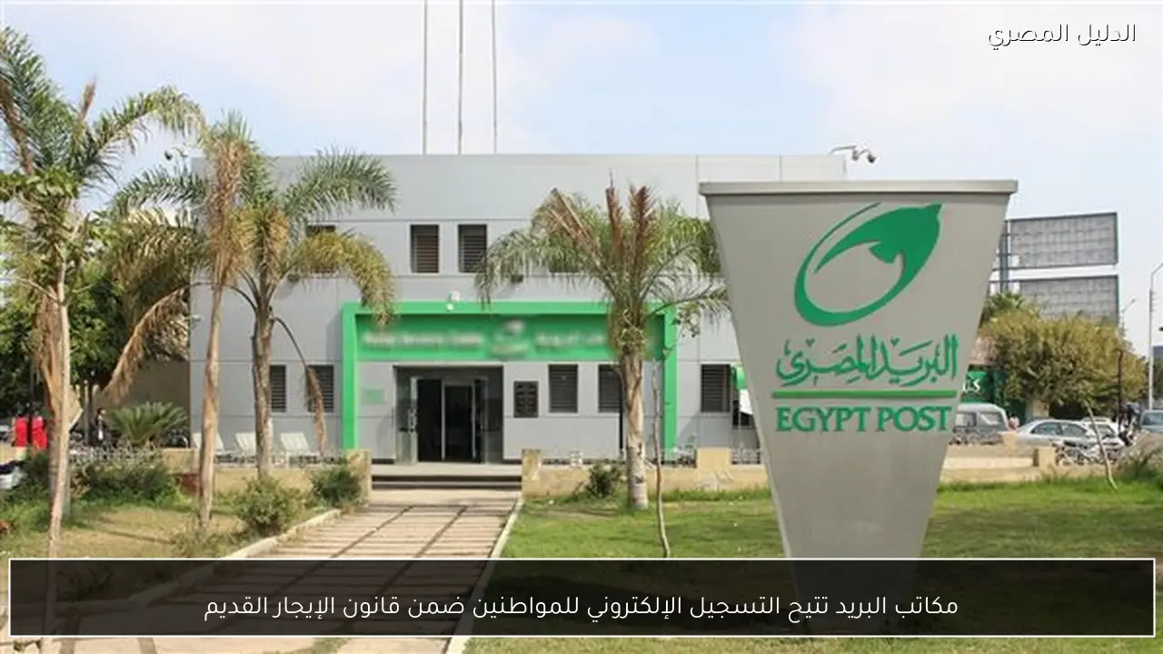 مكاتب البريد تتيح التسجيل الإلكتروني للمواطنين ضمن قانون الإيجار القديم