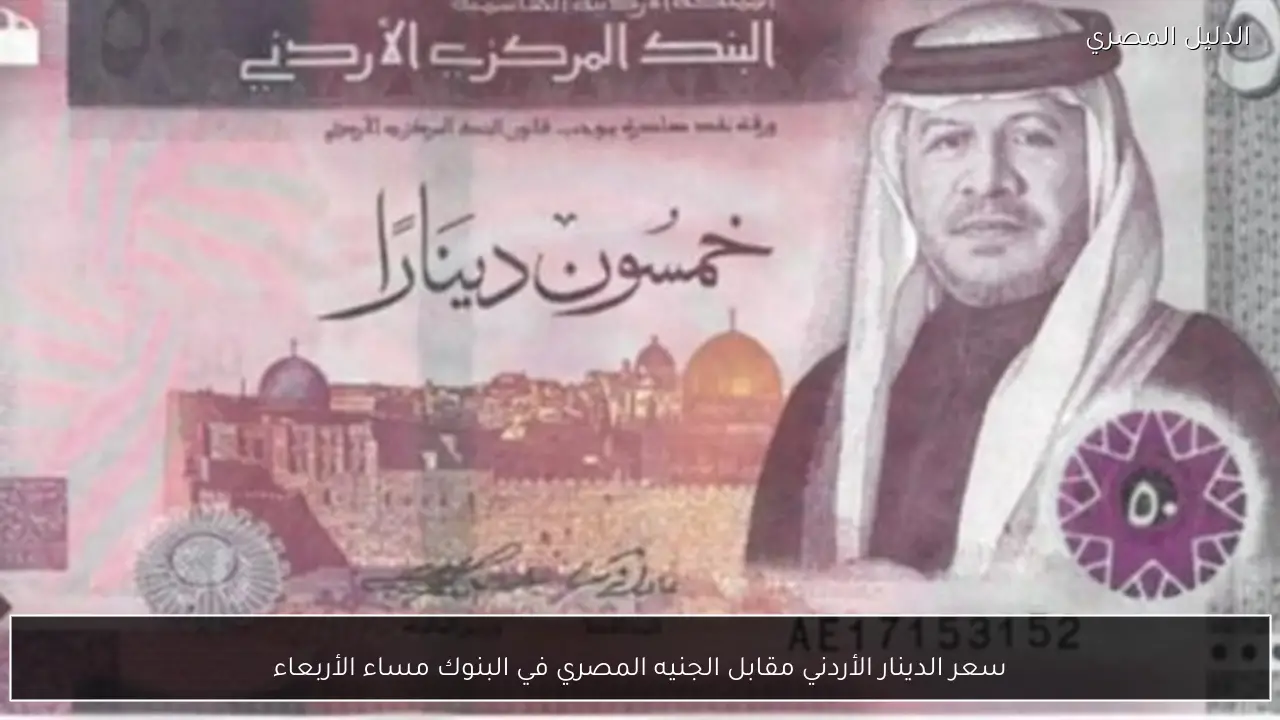 سعر الدينار الأردني مقابل الجنيه المصري في البنوك مساء الأربعاء