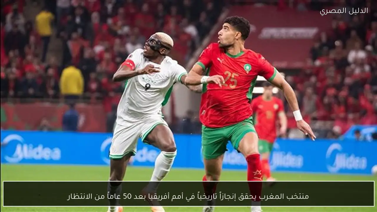 منتخب المغرب يحقق إنجازاً تاريخياً في أمم أفريقيا بعد 50 عاماً من الانتظار