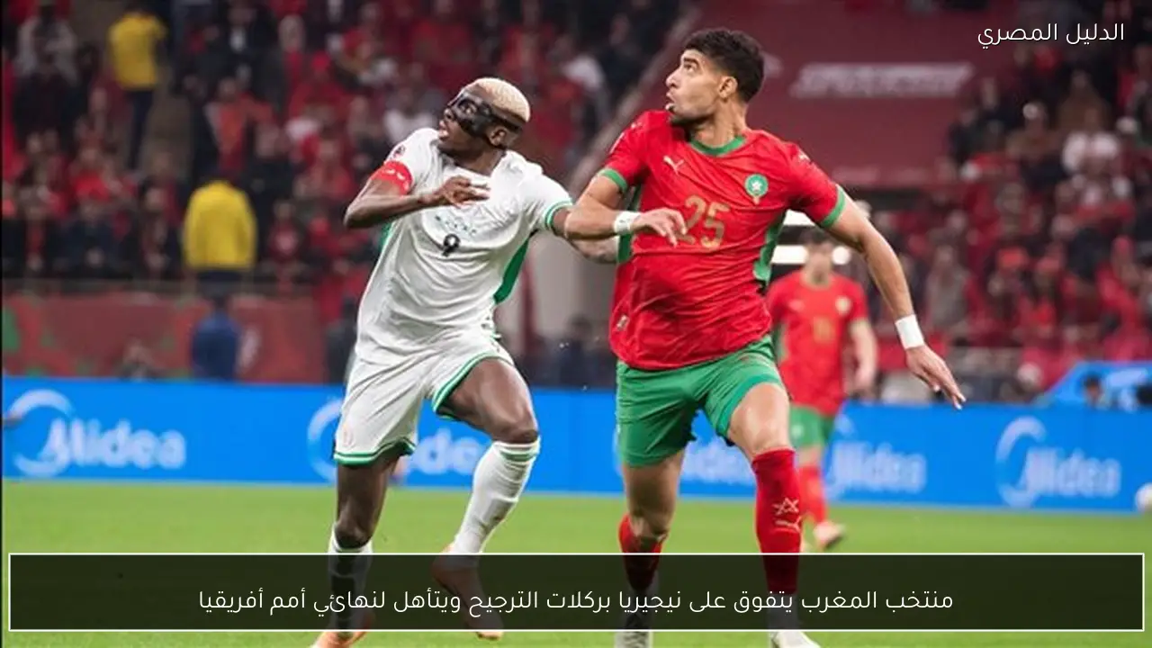 منتخب المغرب يتفوق على نيجيريا بركلات الترجيح ويتأهل لنهائي أمم أفريقيا
