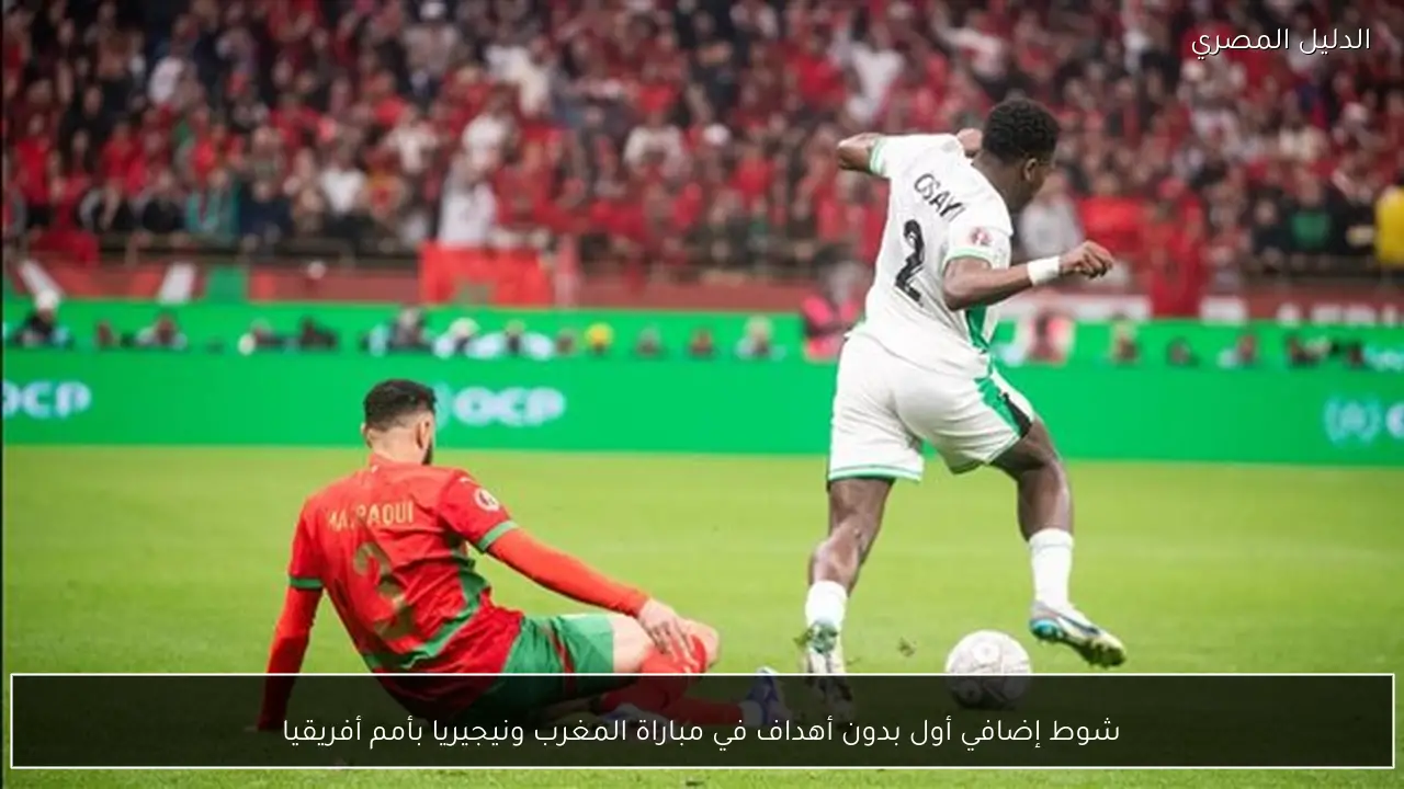 شوط إضافي أول بدون أهداف في مباراة المغرب ونيجيريا بأمم أفريقيا