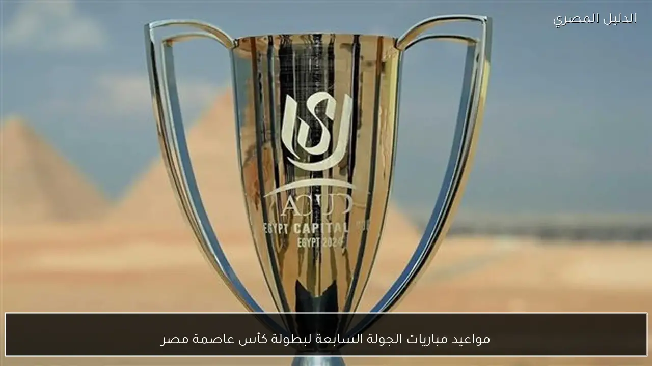 مواعيد مباريات الجولة السابعة لبطولة كأس عاصمة مصر