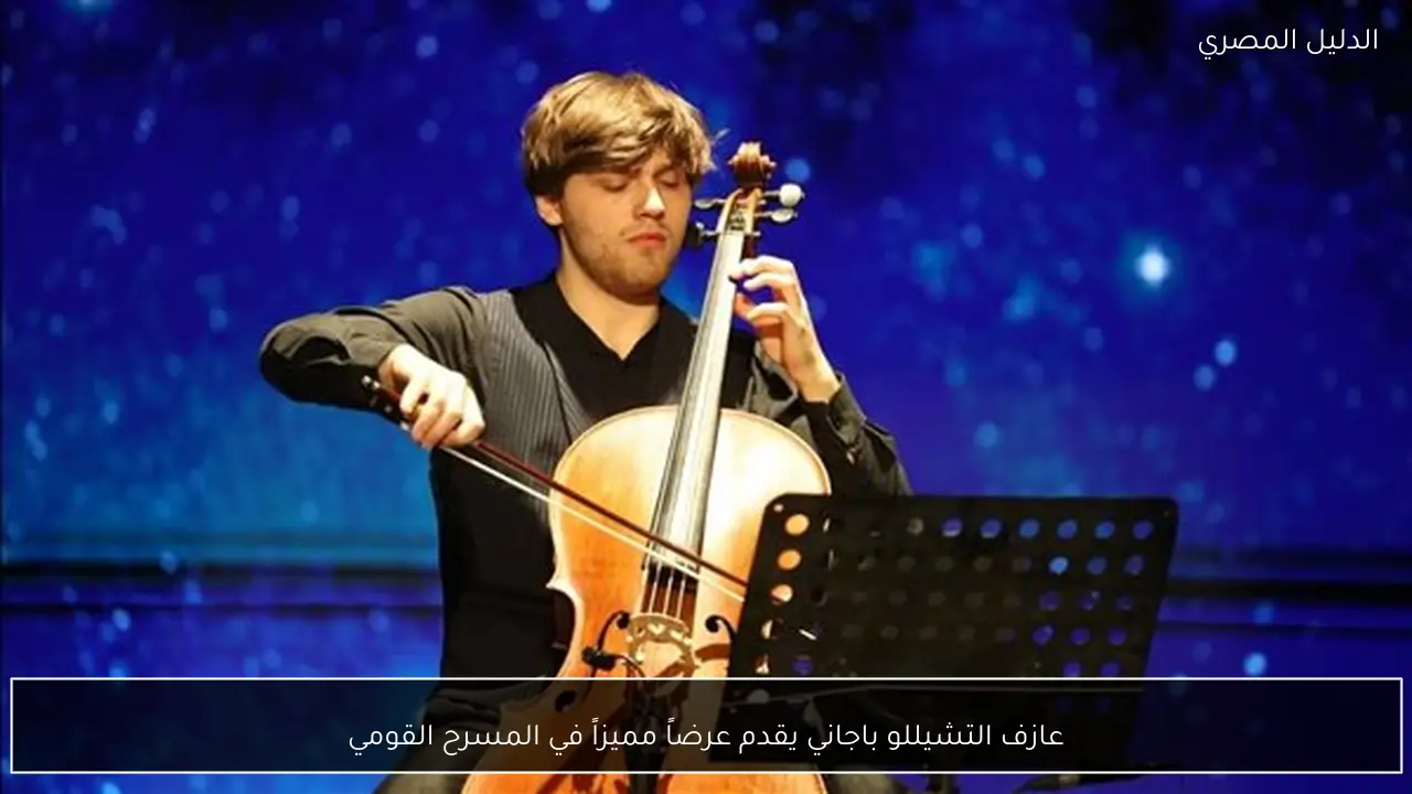 عازف التشيللو باجاني يقدم عرضاً مميزاً في المسرح القومي