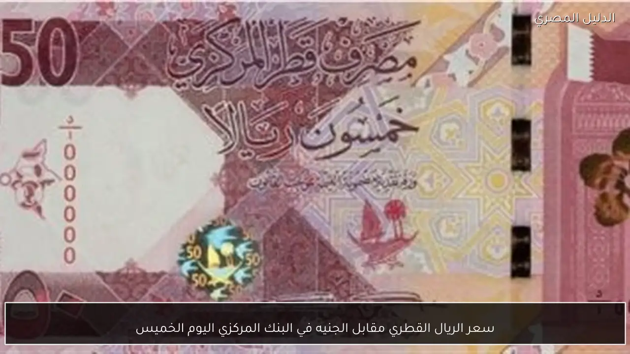 سعر الريال القطري مقابل الجنيه في البنك المركزي اليوم الخميس