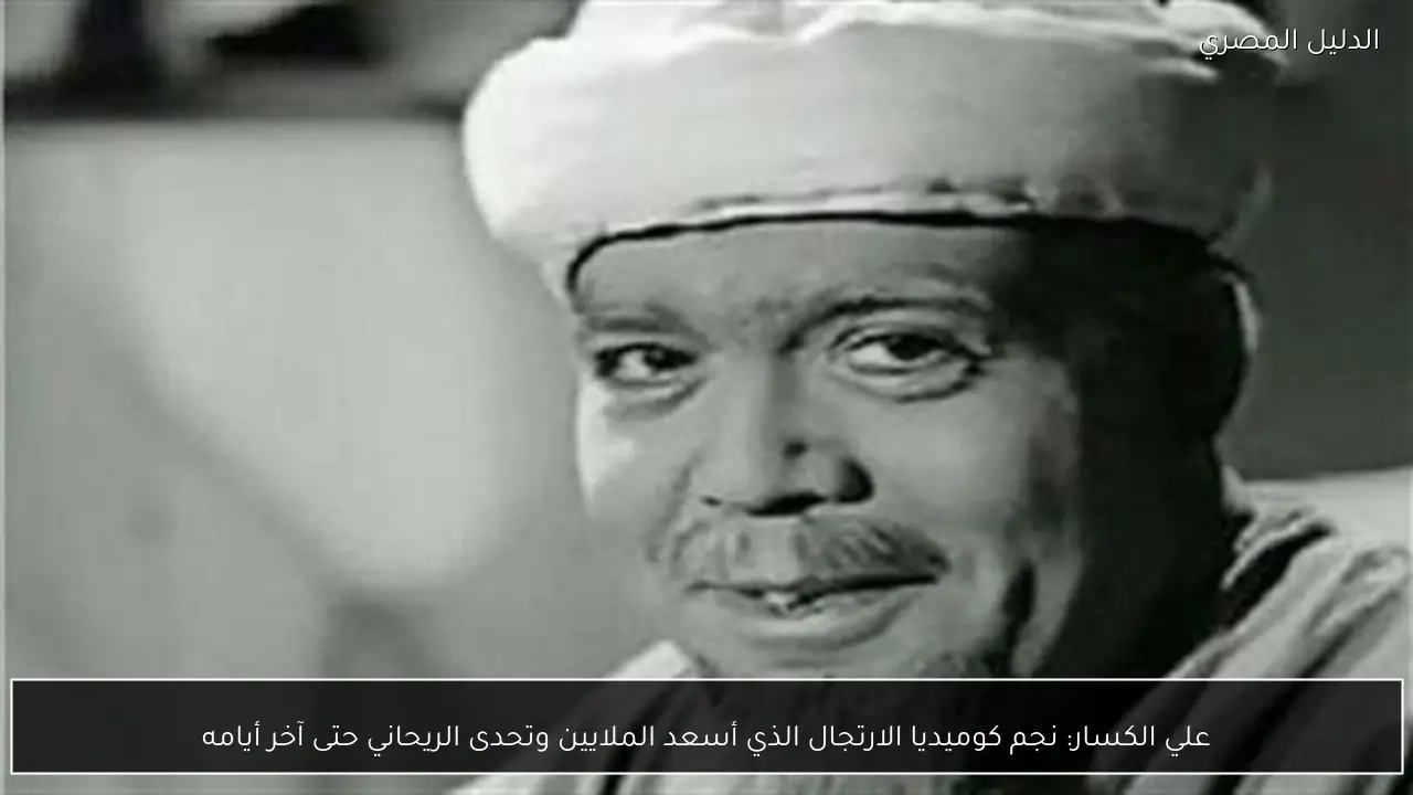 علي الكسار: نجم كوميديا الارتجال الذي أسعد الملايين وتحدى الريحاني حتى آخر أيامه