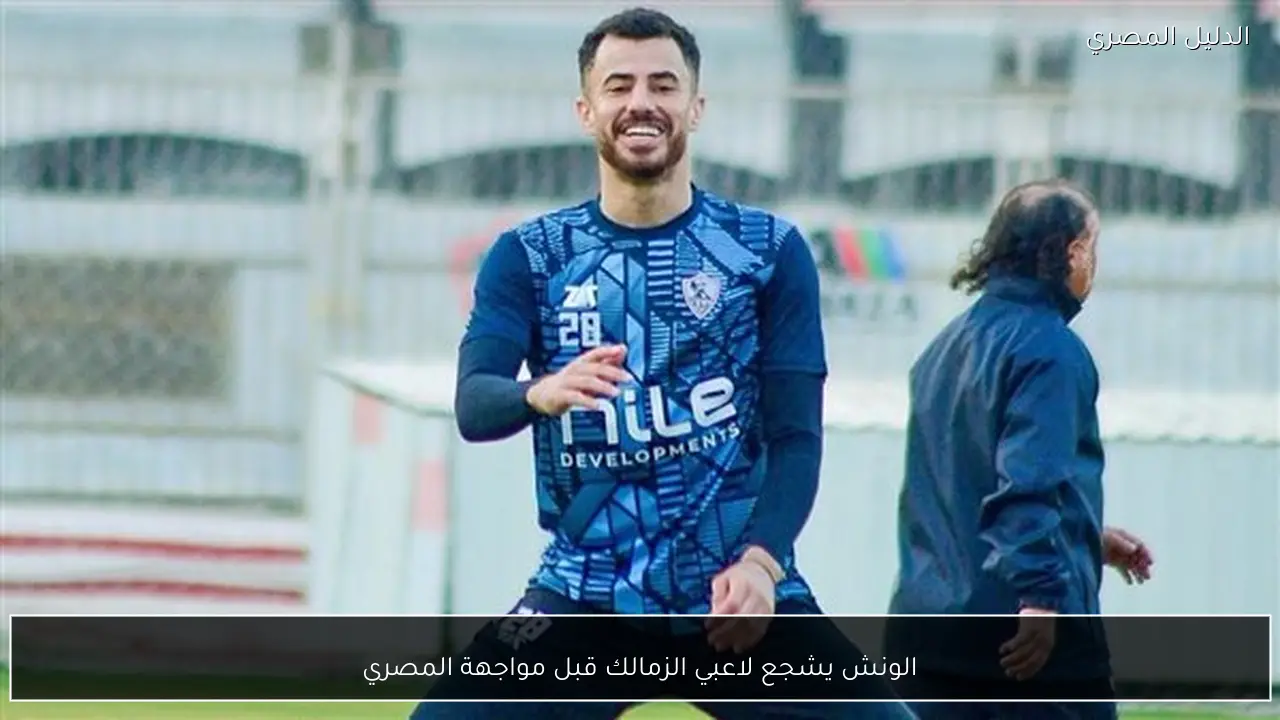 الونش يشجع لاعبي الزمالك قبل مواجهة المصري